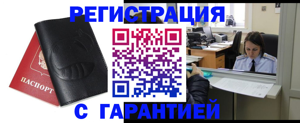 прописка штамп в Светлограде